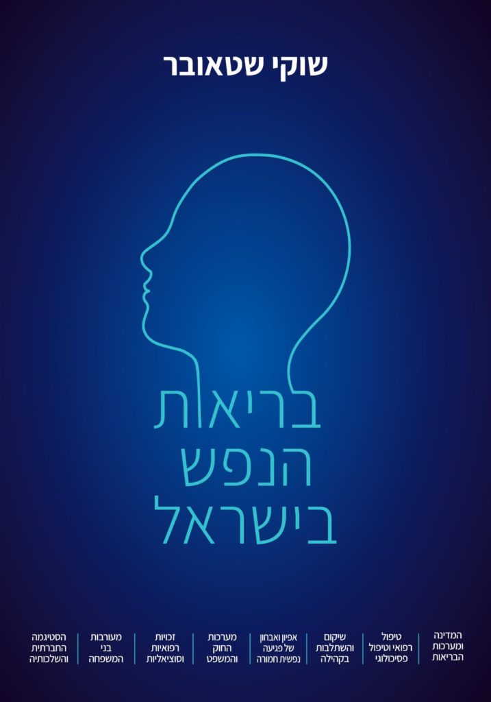 כריכה: בריאות הנפש בישראל
